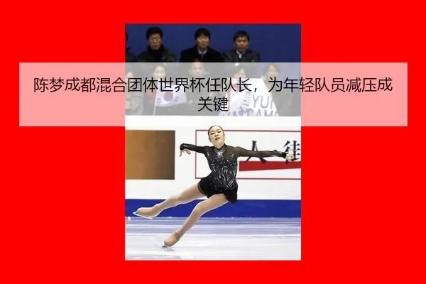chen-meng-cheng-du-hun-he-tuan-ti-shi-jie-bei-ren-dui-zhang-wei-nian-qing-dui-yuan-jian-ya-cheng-guan-jian-2-708.jpg