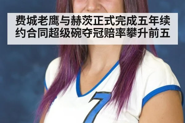 费城老鹰与赫茨正式完成五年续约合同超级碗夺冠赔率攀升前五