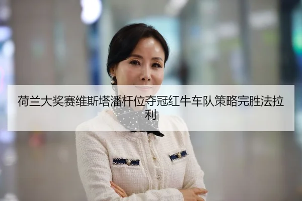 he-lan-da-jiang-sai-wei-si-ta-pan-gan-wei-duo-guan-hong-niu-che-dui-ce-lve-wan-sheng-fa-la-li-2-865.jpg