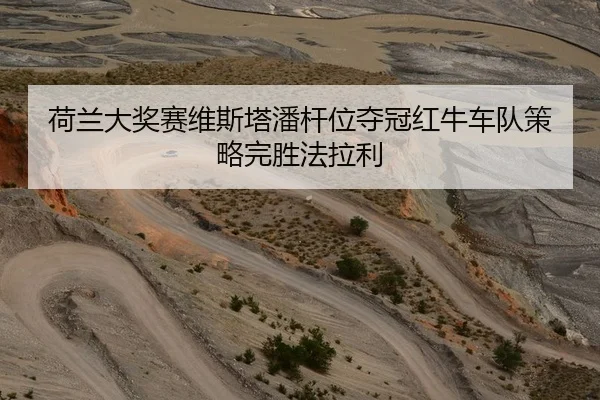 荷兰大奖赛维斯塔潘杆位夺冠红牛车队策略完胜法拉利