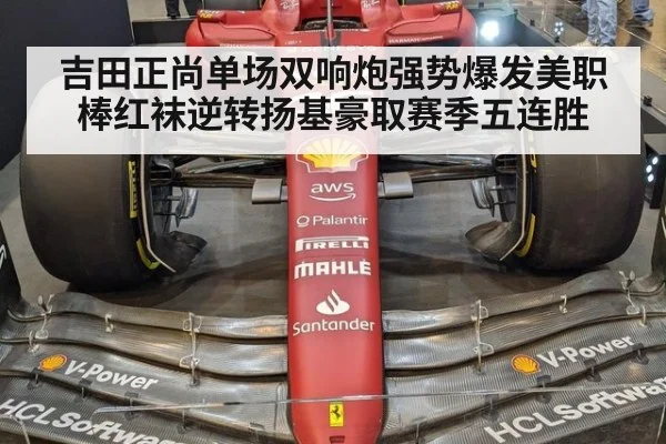吉田正尚单场双响炮强势爆发美职棒红袜逆转扬基豪取赛季五连胜