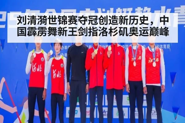 刘清漪世锦赛夺冠创造新历史，中国霹雳舞新王剑指洛杉矶奥运巅峰