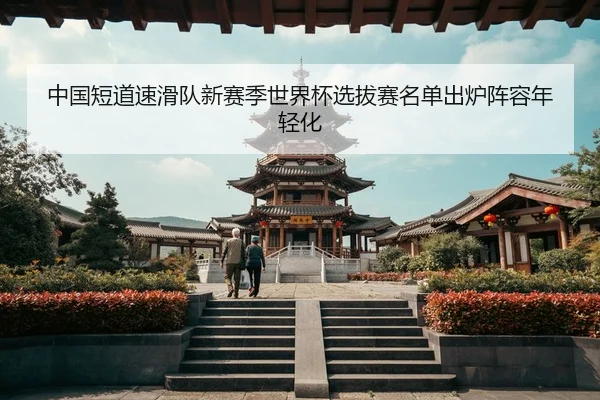 zhong-guo-duan-dao-su-hua-dui-xin-sai-ji-shi-jie-bei-xuan-ba-sai-ming-dan-chu-lu-zhen-rong-nian-qing-hua-2-634.jpg