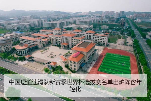 中国短道速滑队新赛季世界杯选拔赛名单出炉阵容年轻化