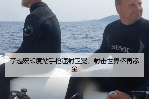 李越宏印度站手枪速射卫冕，射击世界杯再添金