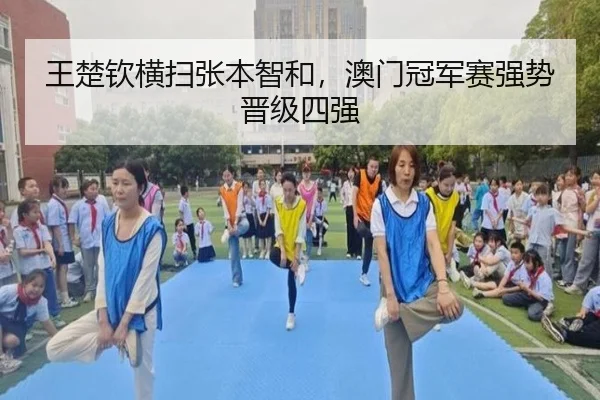 王楚钦横扫张本智和，澳门冠军赛强势晋级四强