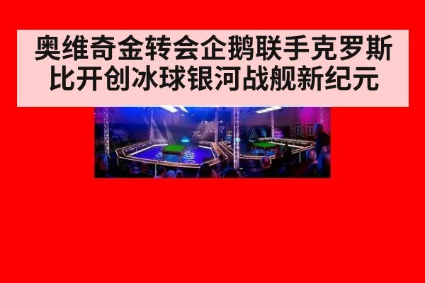 奥维奇金转会企鹅联手克罗斯比开创冰球银河战舰新纪元
