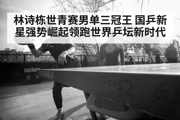 Lin Shidong table tennis champion