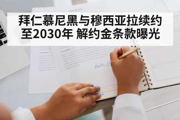 拜仁慕尼黑与穆西亚拉续约至2030年 解约金条款曝光