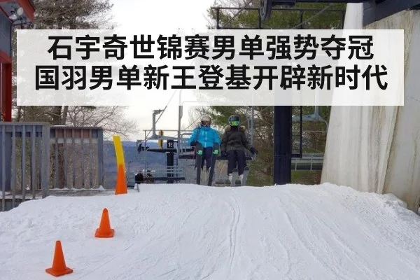 石宇奇世锦赛男单强势夺冠 国羽男单新王登基开辟新时代