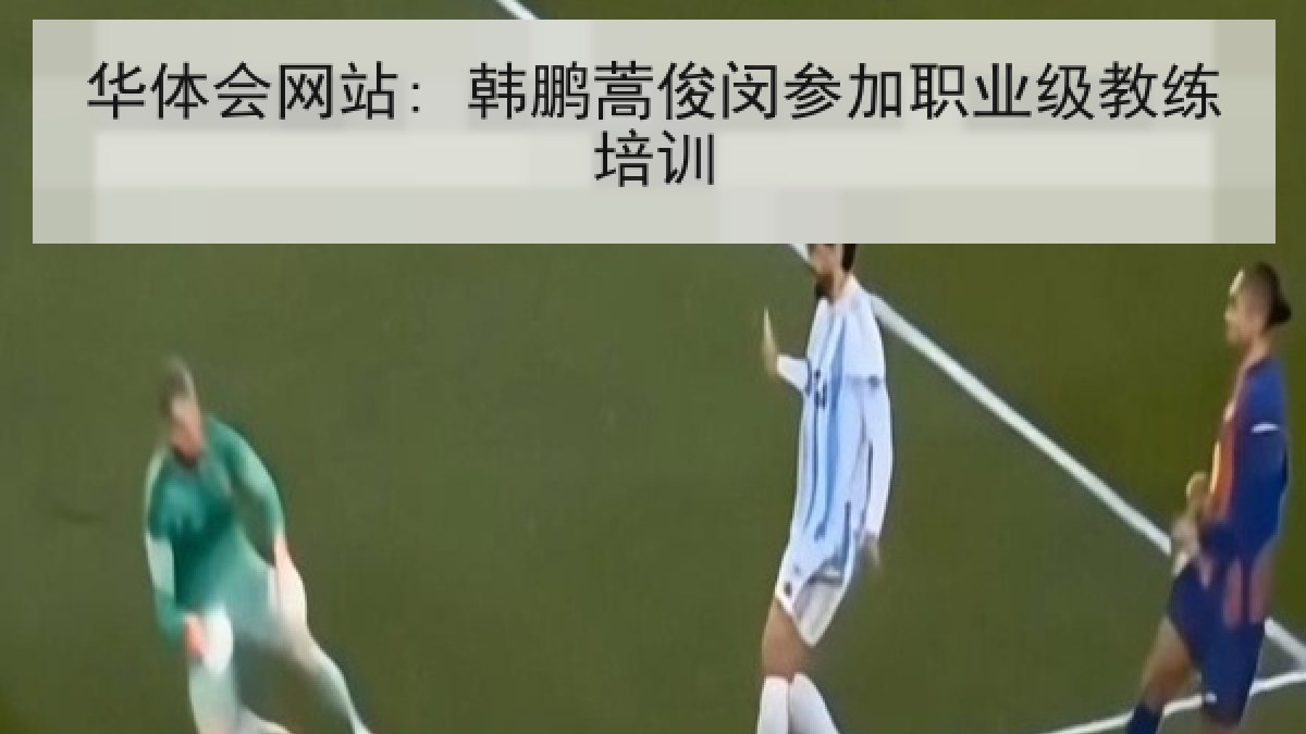华体会网站: 韩鹏蒿俊闵参加职业级教练培训