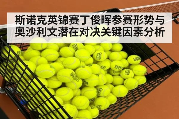 斯诺克英锦赛丁俊晖参赛形势与奥沙利文潜在对决关键因素分析
