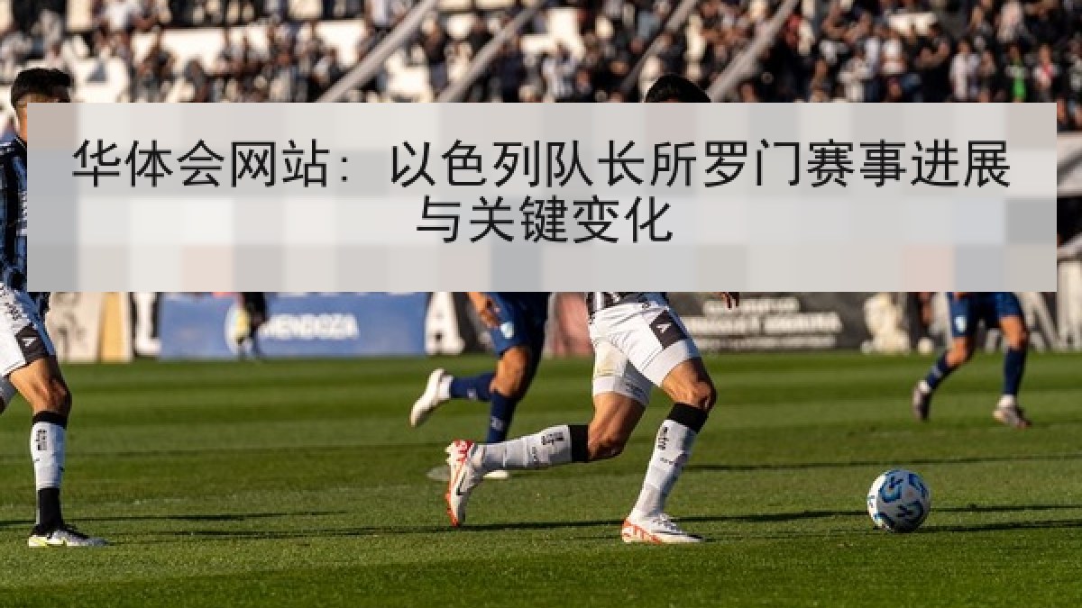 华体会网站: 以色列队长所罗门赛事进展与关键变化